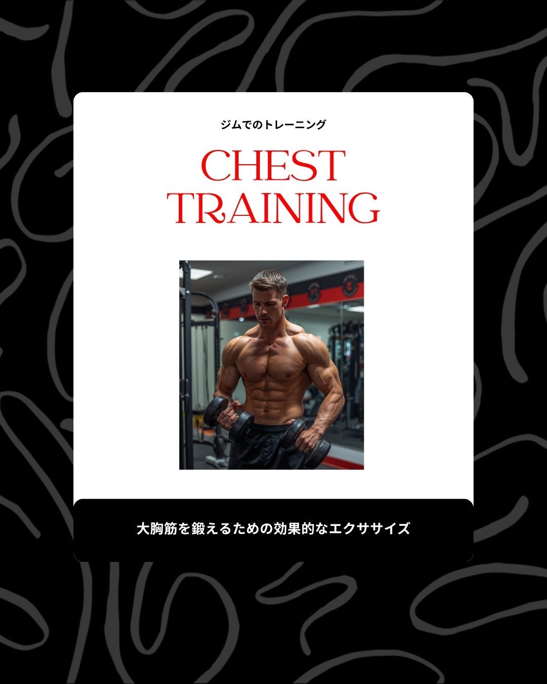 大胸筋トレーニング ベンチプレス ダンベルフライ