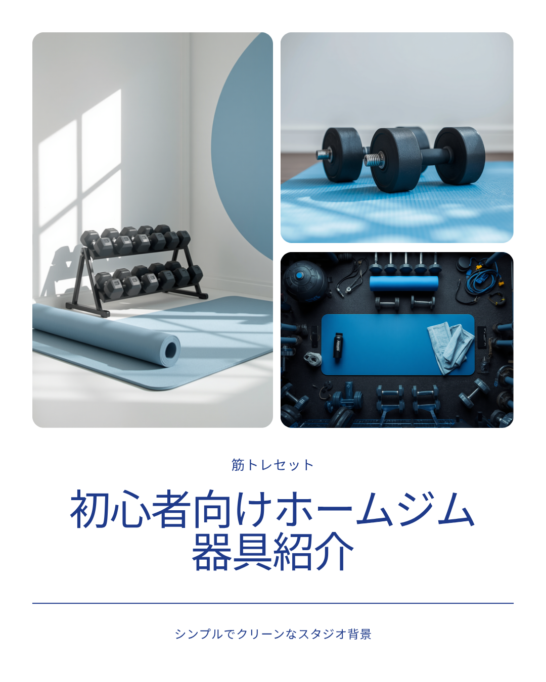 ホームジム器具 ダンベルとトレーニングマット