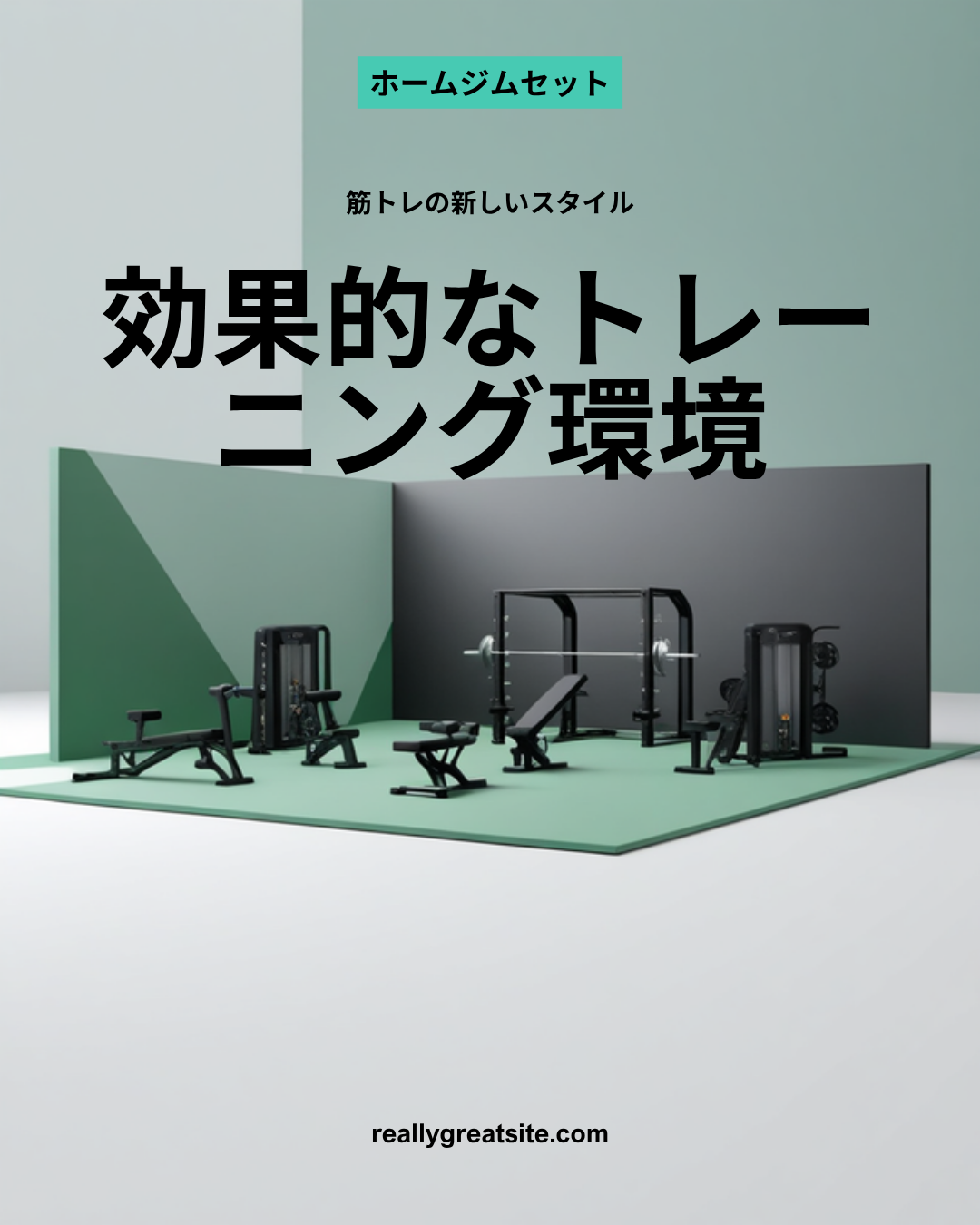 ホームジム 予算別器具セット