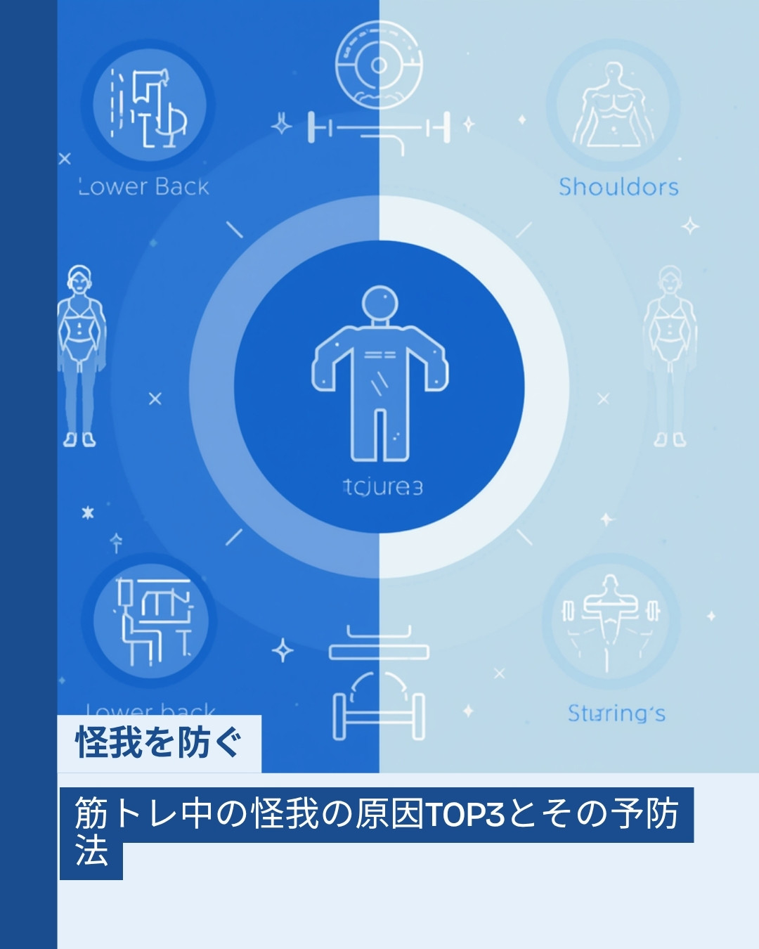 筋トレ中によくある怪我の原因と予防