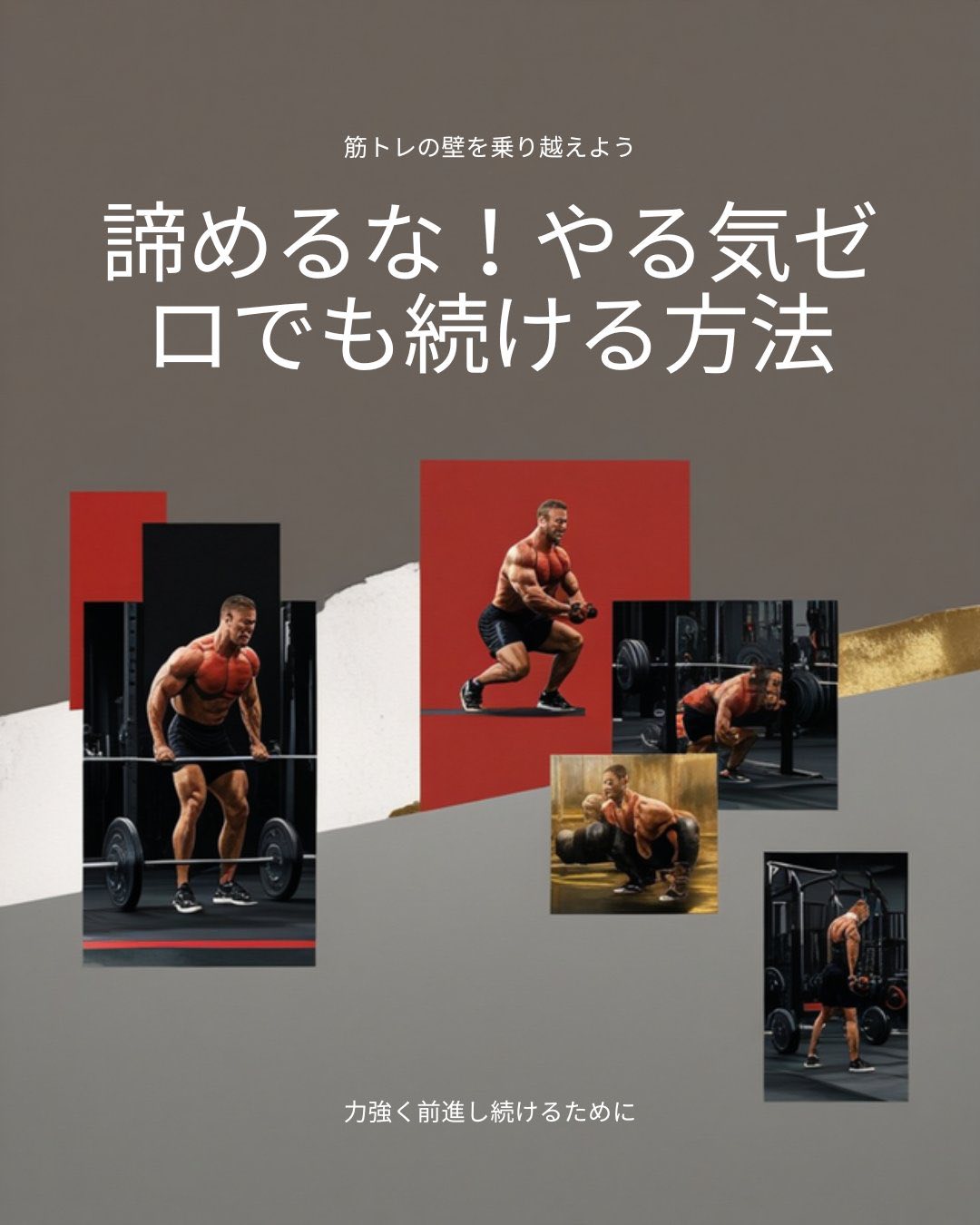 筋トレ スランプ 乗り越え方